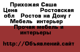 Прихожая Саша 14 › Цена ­ 4 900 - Ростовская обл., Ростов-на-Дону г. Мебель, интерьер » Прочая мебель и интерьеры   